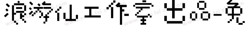 浪游仙工作室 出品字体转换